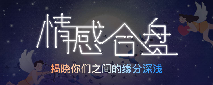 超准星座合盘 为你们的爱情解码